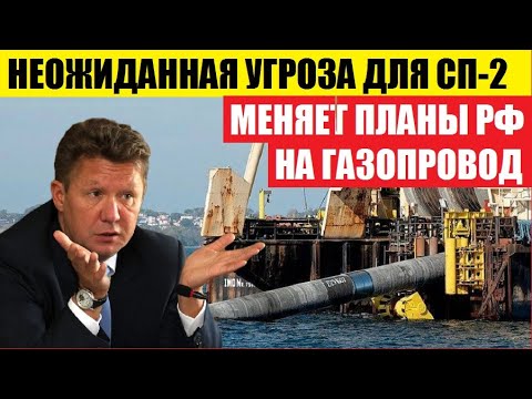 НЕОЖИДАННАЯ YГРОЗА 'СЕВЕРНОМУ ПОТОКУ-2'.. Такого никто не ожидал, даже Россия..