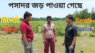 ফসাদের জড় পাওয়া গেছে foshader jor pawya geshe 2025.#aakhirkyutootichhorebarghatiteam #unfrezzmyacc