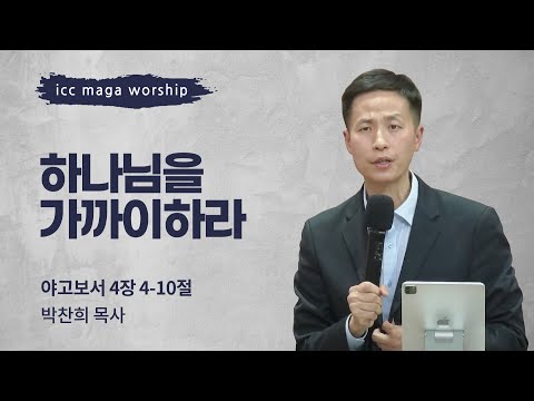 [박찬희 목사] 하나님을 가까이하라 | ICC마가 | 2025.01.05
