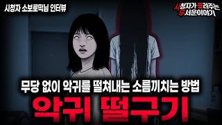 Download lagu 【무서운이야기 실화】🚨7년 악귀 떨구기🚨 귀신 보는 사람이 무당 도움이 없으면 벌어지는 일ㅣ소보로떡님 사연ㅣ돌비공포라디오ㅣ괴담ㅣ미스테리 인터뷰ㅣ시청자 사연ㅣ공포툰ㅣ오싹툰ㅣ공포썰 mp3 Download lagu 【무서운이야기 실화】🚨7년 악귀 떨구기🚨 귀신 보는 사람이 무당 도움이 없으면 벌어지는 일ㅣ소보로떡님 사연ㅣ돌비공포라디오ㅣ괴담ㅣ미스테리 인터뷰ㅣ시청자 사연ㅣ공포툰ㅣ오싹툰ㅣ공포썰 mp3