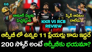 KKR vs RCB Match Review | KKR vs RCB Highlights IPL 2023 | Telugu Buzz