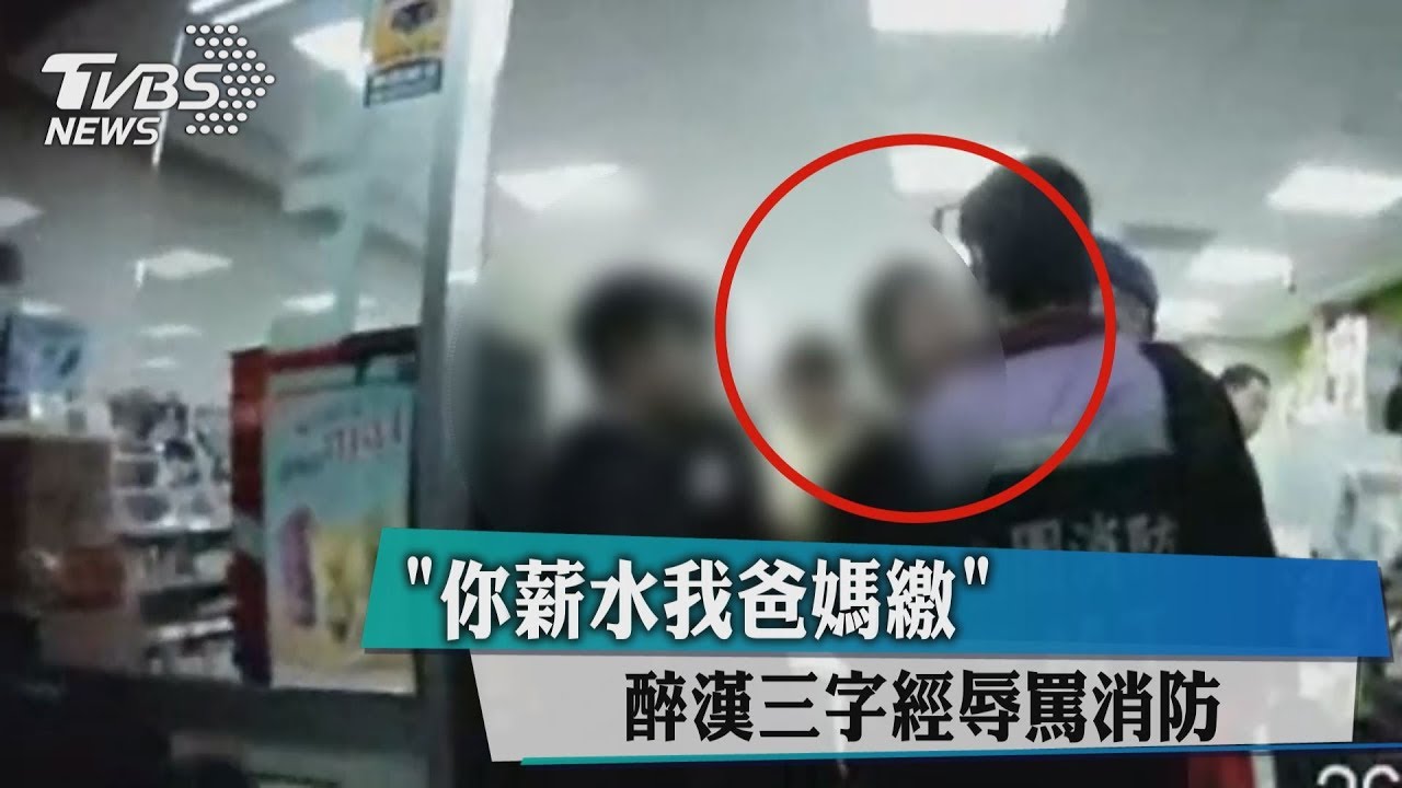 「你薪水我爸媽繳」 醉漢三字經辱罵消防