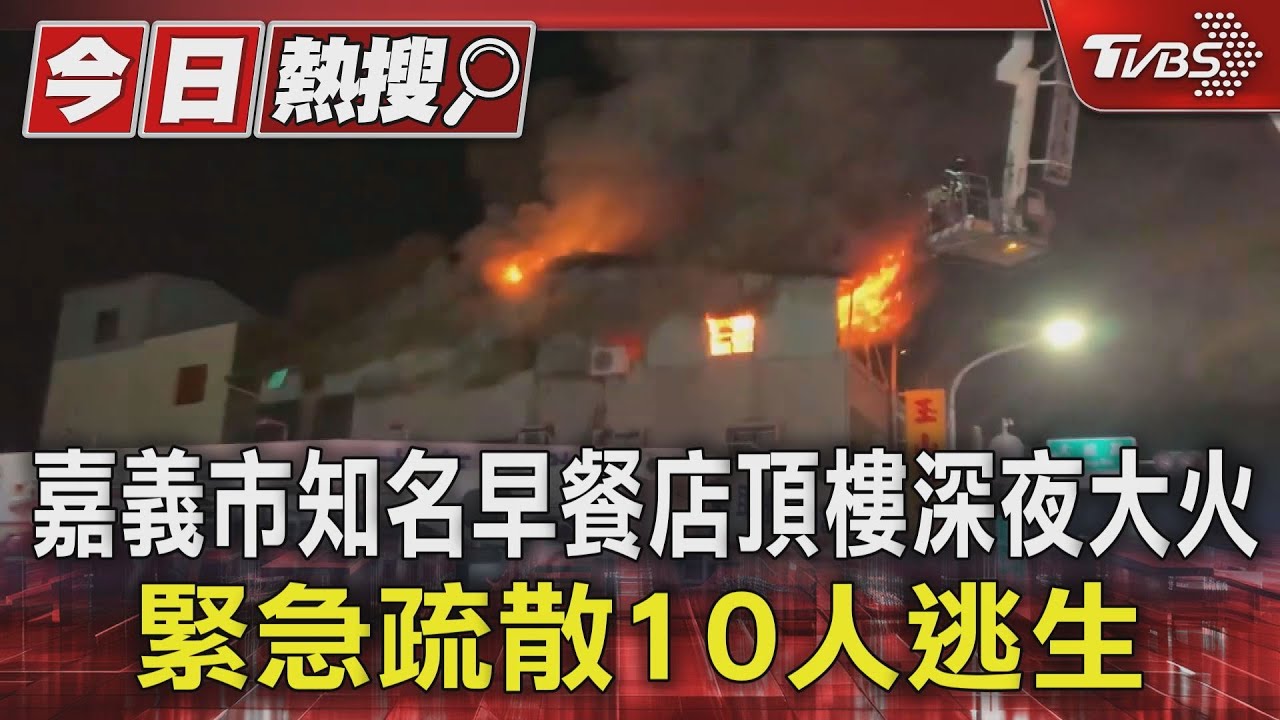 嘉義市知名早餐店頂樓深夜大火!緊急疏散10人逃生