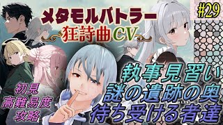 【メタモルバトラー狂詩曲CV】#29 執事見習い、謎の遺跡の奥、待ち受ける者達『多声類3Dセルフvtuber』#ホタルノ庭