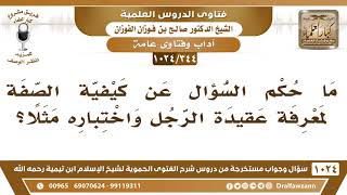 [344 -1024] ما حكم امتحان الناس بسؤالهم عن كيفية الصفة مثل استواء الله على عرشه؟ - صالح الفوزان image