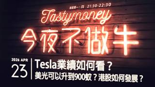 Tesla業績如何看？/美光可以升到900蚊？/港股如何發展？  港股美股財經直播 | 晚間吹水談歡 | 今夜不做牛 2026-04-23