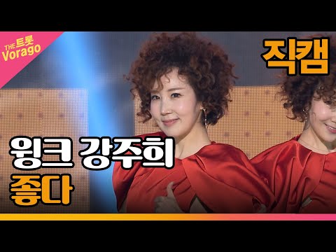 [세로 직캠]윙크 강주희¸ 좋다 | 트롯쇼 230306