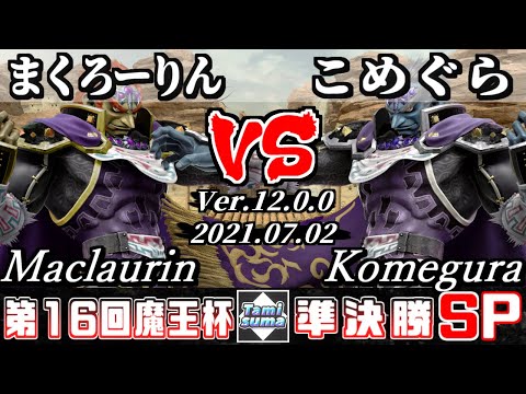【スマブラSP】魔王杯SP16 準決勝 まくろーりん(ガノンドロフ) VS こめぐら(ガノンドロフ) - オンライン大会