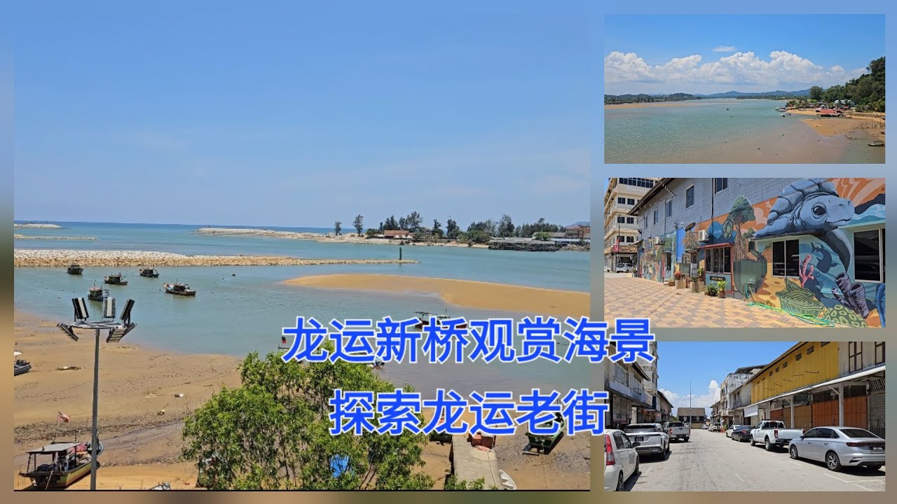 #龙运新桥观赏海景 #可打造步行街的龙运老街 #龙运壁画街 Ep1