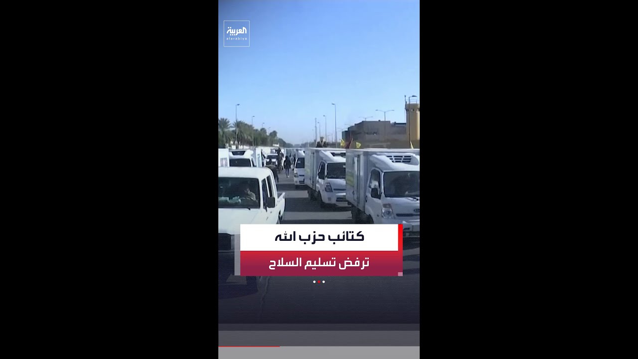 فيديو | كتائب حزب الله في العراق تعلن رفضها تسليم السلاح