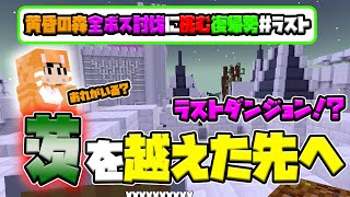 エルバフを経由して茨の森を越えた先へ！ついに黄昏の森の全ボス討伐！？ラスト【Twilight Forest】#マイクラ＃復帰勢