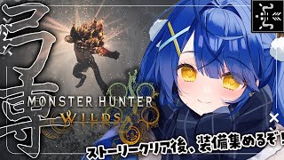 *. モンハンワイルズ┊#8 弓の朝は早いˎˊ˗（　天宮こころ / にじさんじ　）