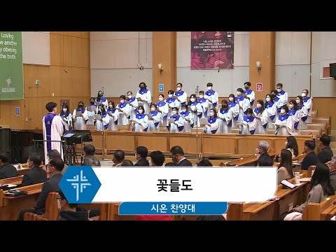 [21.12.12] 시온 찬양대 - 꽃들도 대표이미지