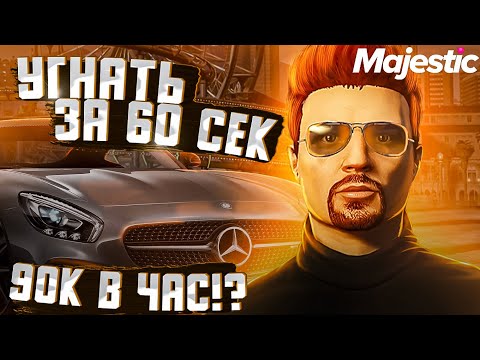 Угон авто маджестик рп
