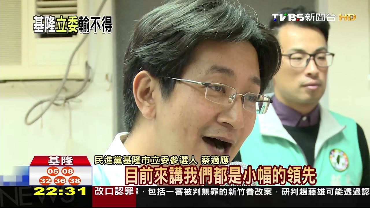 基隆立委選戰熱 郝龍斌、蔡適應藍綠對決