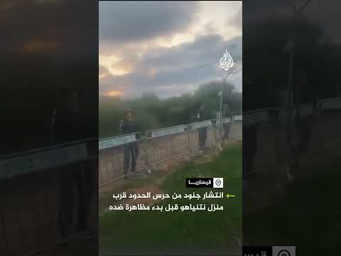 انتشار جنود من حرس الحدود الإسرائيلي قرب منزل نتنياهو