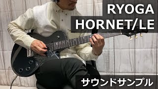 生産完了品】HORNET/LE - Ryoga|島村楽器 生産完了品】HORNET/LE - Ryoga|島村楽器