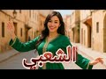 The Best New Morocco Music 2025 Popular Moroccan Songs Chaabi Pop More