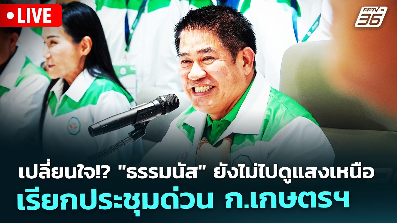 🔴 Live เที่ยงทันข่าว | เปลี่ยนใจ!? "ธรรมนัส" ยังไม่ไปดูแ?