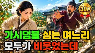 Download lagu 가시덤불 심는 며느리를 모두가 비웃었는데… 장마 뒤 마을이 뒤집힌 이유 | 야담 | 옛날이야기 | 조선시대 | 민담 mp3