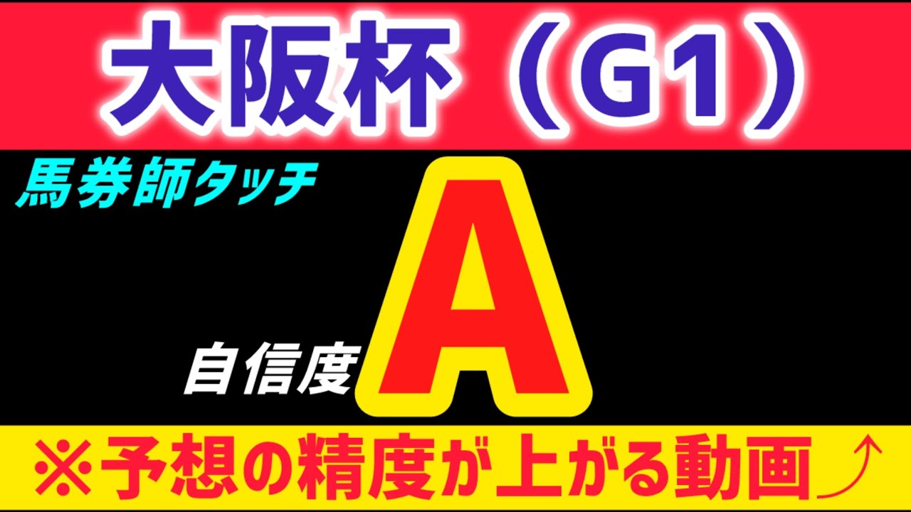【大阪杯2026 予想】レーベンスティールは買いません