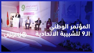 شبيبة الاتحاد الاشتراكي تعقد مؤتمرها الوطني التاسع thumbnail
