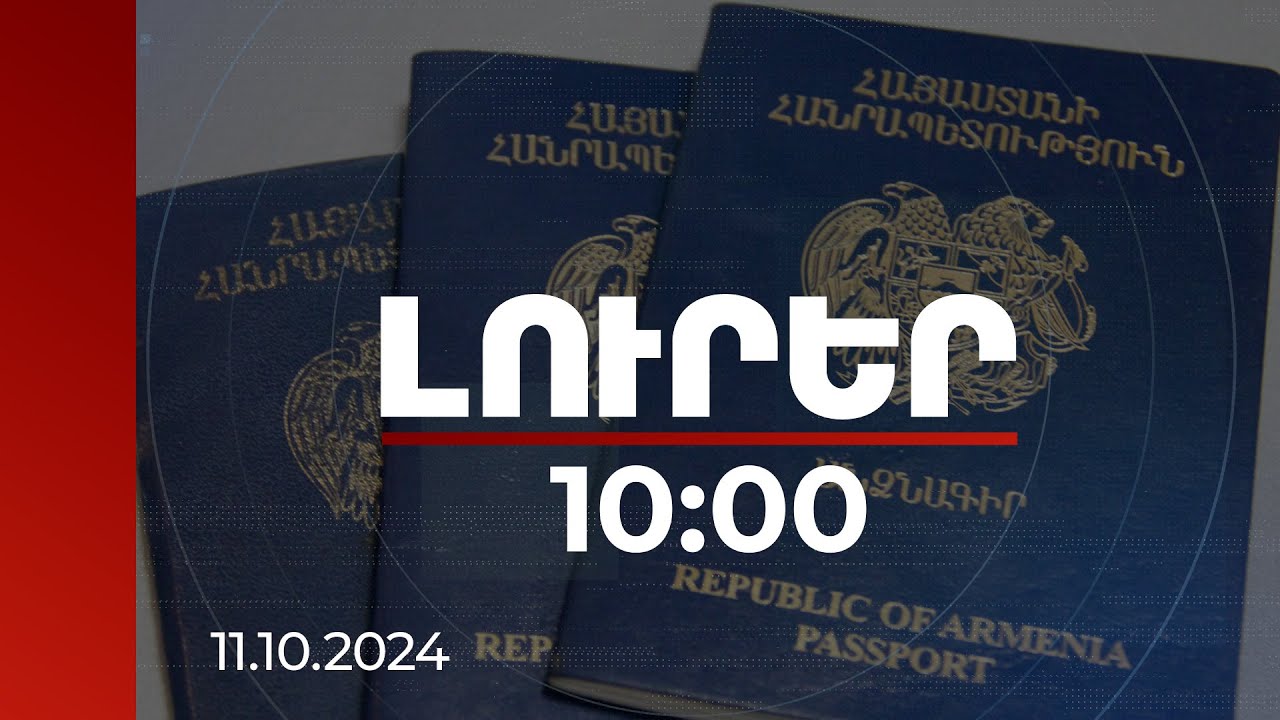 Լուրեր 10:00 | Կենսաչափական անձնագրային համակարգը Հայաստանում կներդրվի 2026 թվականին | 11.10.2024