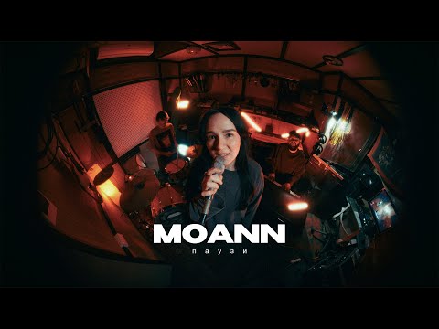 MOANN – ПАУЗИ