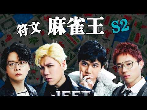 [JFFLIVE]符文麻雀王 第二季