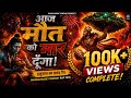 आज मौत को मार दूँगा Hanuman Rap Song 2026 मृत्यु के �