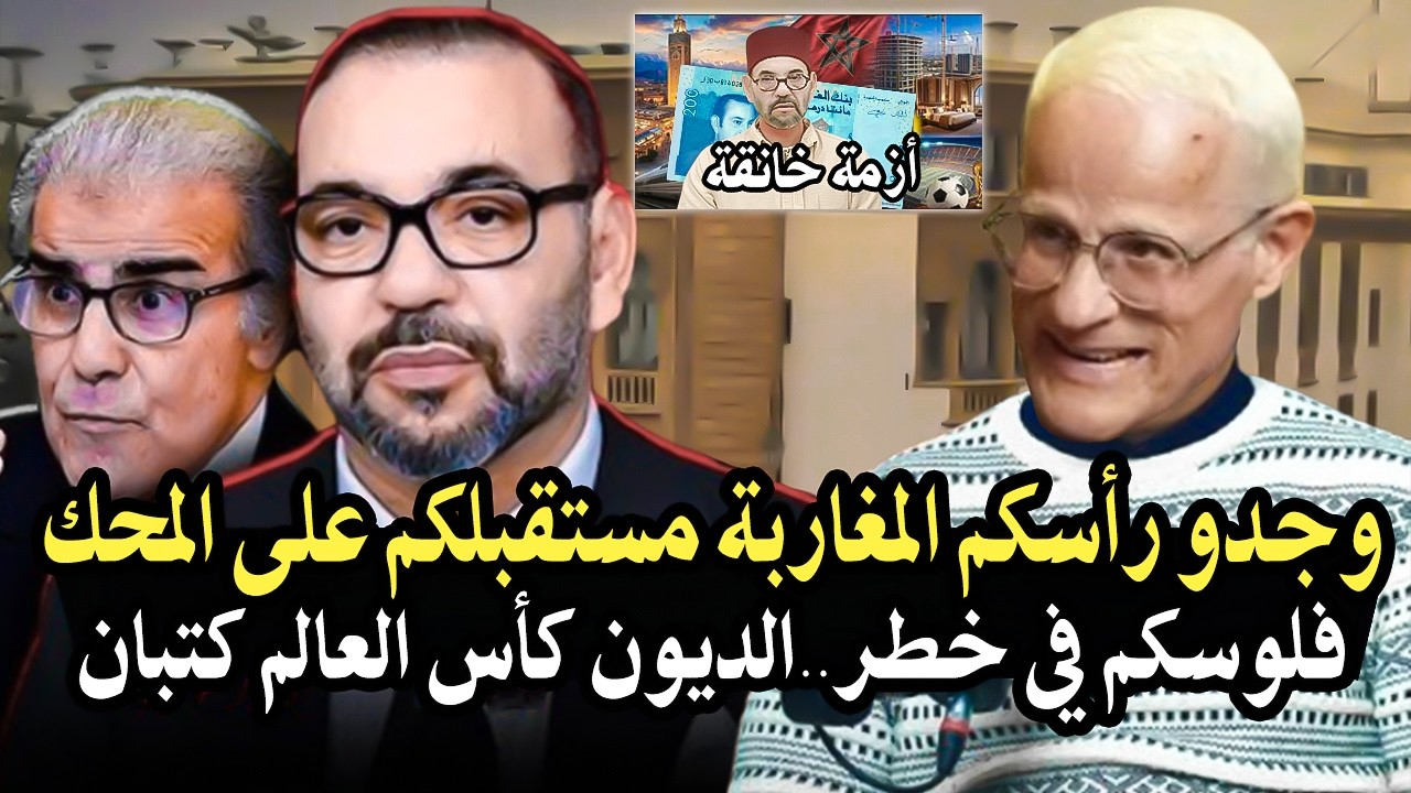 خبير اقتصادي: وجدو رأسكم المغاربة مستقبلكم على المحك بعد الديون من أجل كأس لع