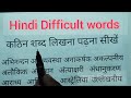 How to learn hindi difficult words | learn hindi hard words | hindi writing | difficult word writing