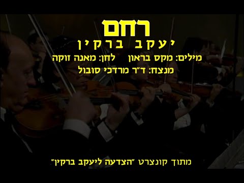 Rachem - Jacob Barkin & Dr. Mordechai Sobol / רחם - יעקב ברקין וד"ר מרדכי סובול