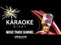 Tomay Hrid Majhare Bangla karaoke  তোমায় হৃদ মাঝারে বাংলা কারাওকে
