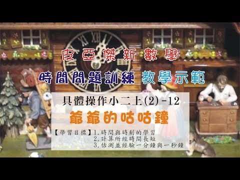 小二上(2)-單元12：伽利略的鐘擺