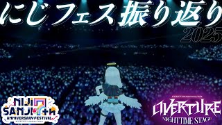 #にじフェス2025　#OVERTURE_Nighttime　振り返り続き！！ 【アルス・アルマル/にじさんじ】