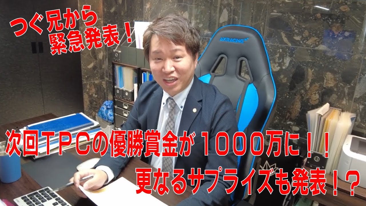 【緊急告知】次回のTPCがヤバすぎる！！　つぐ兄からの重大発表！
