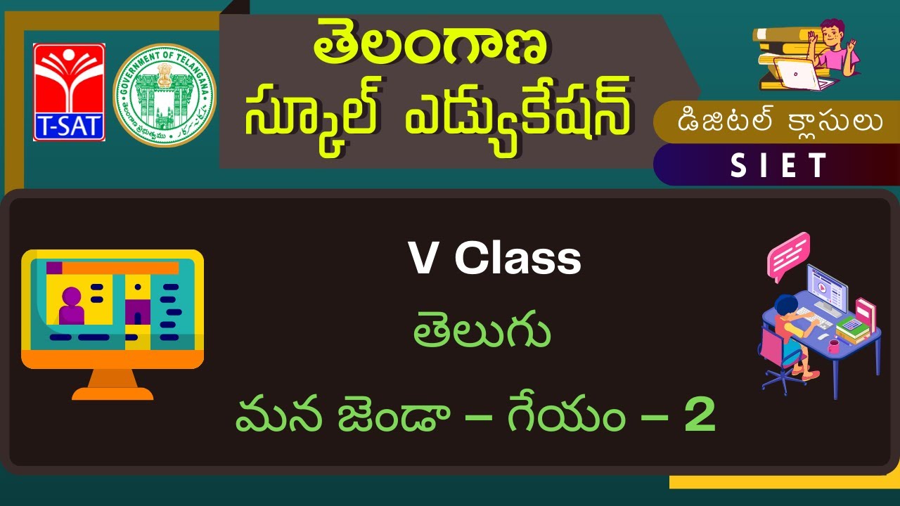 05th Class (T/M) || తెలుగు : మన జెండా – గేయం – 2