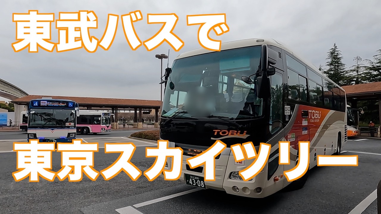東武バスに乗って　ディズニーシーから　スカイツリーまで