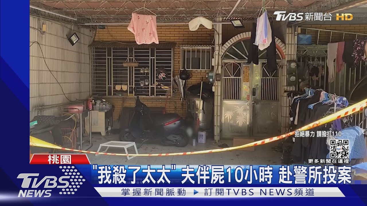 「我殺了太太」夫伴屍10小時　赴警所投案