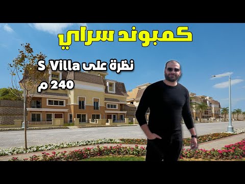من ارض الواقع كمبوند سراي S-Villa - 240m #الاستثمار_العقاري_2025