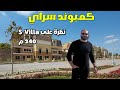 من ارض الواقع كمبوند سراي S Villa 240m الاستثمار العقاري 2025