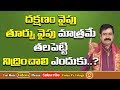 ఈరెండు దిక్కులవైపు తలపెట్టి నిద్రిస�