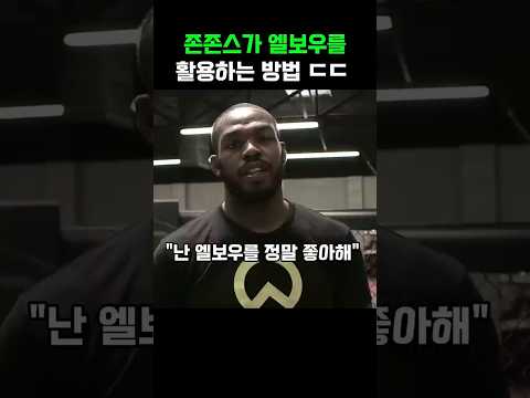 존존스가 엘보우를 활용하는 방법 ㄷㄷ