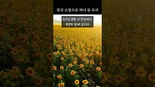 천국 소망으로 하나 된 우리