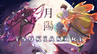 - 月陽 -ツキアカリ- / 325(さんにーご)【男女で歌ってみた】