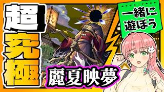【超究極】🤝麗夏映夢(レイカエイム)一緒に遊ぼう～！今日はモンストの日！【モンスト】