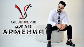 Vahe Soghomonyan - Джан Армения [ветер-ветер] (2024)
