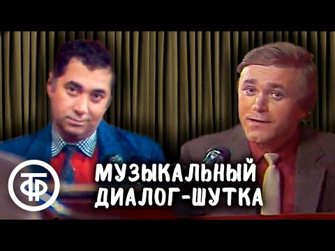 Музыкальный диалог-шутка композиторов Мовсесяна и Мартынова (1983)