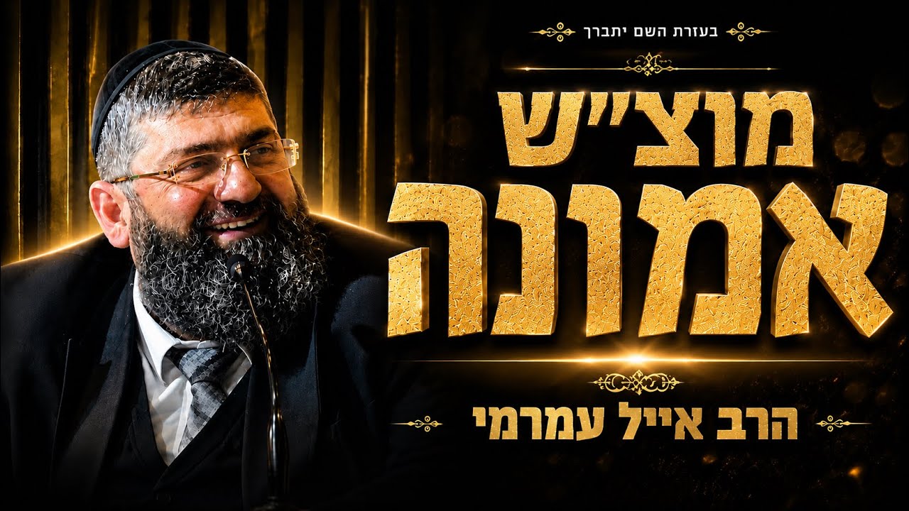 הרב אייל עמרמי |  אני אוציא אותך מכל בעיה!!!!!